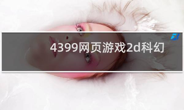 4399网页游戏2d科幻