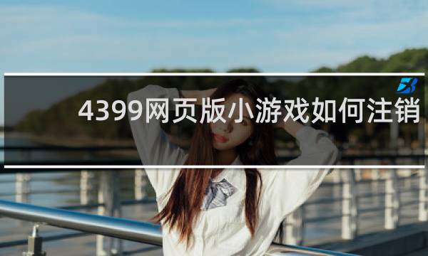 4399网页版小游戏如何注销