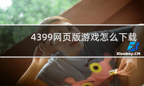 4399网页版游戏怎么下载
