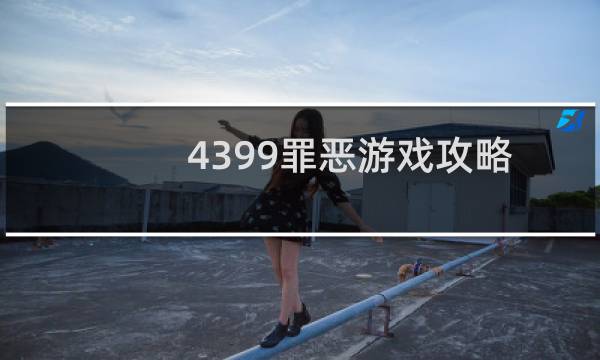 4399罪恶游戏攻略