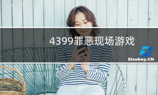 4399罪恶现场游戏