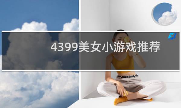 4399美女小游戏推荐