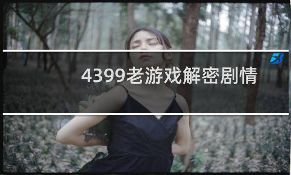 4399老游戏解密剧情
