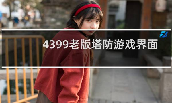 4399老版塔防游戏界面