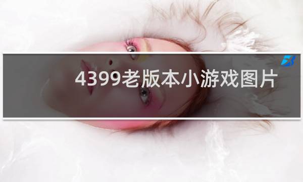 4399老版本小游戏图片