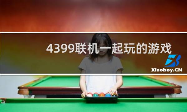 4399联机一起玩的游戏