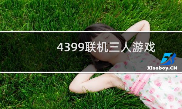 4399联机三人游戏