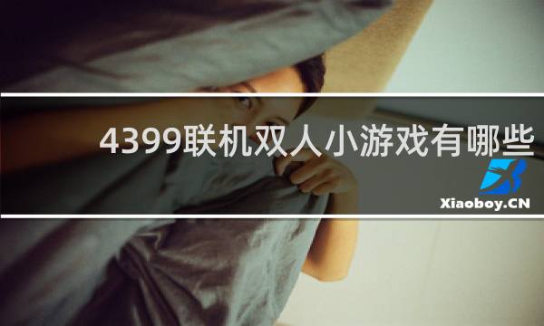 4399联机双人小游戏有哪些