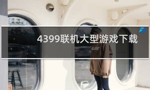 4399联机大型游戏下载