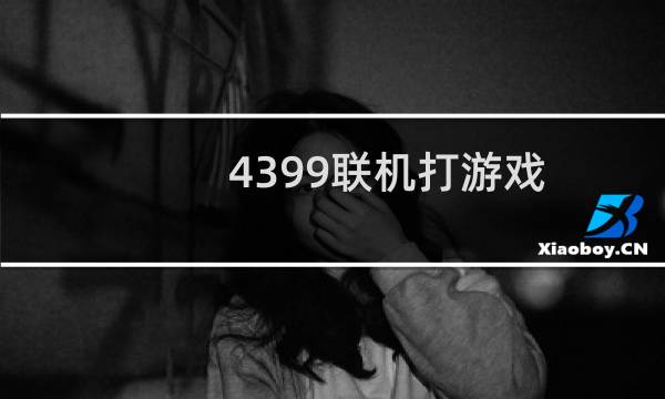 4399联机打游戏