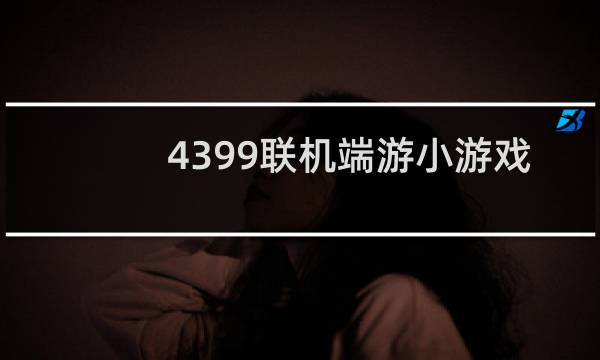 4399联机端游小游戏
