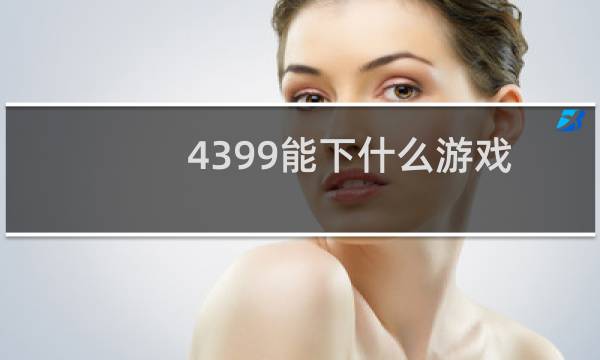 4399能下什么游戏