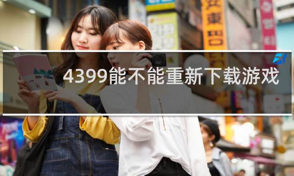 4399能不能重新下载游戏