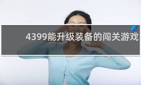4399能升级装备的闯关游戏