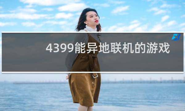 4399能异地联机的游戏