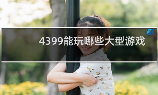 4399能玩哪些大型游戏