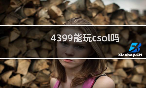 4399能玩csol吗