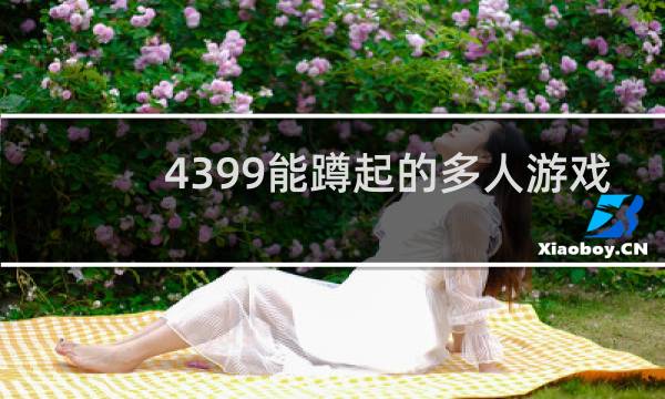 4399能蹲起的多人游戏