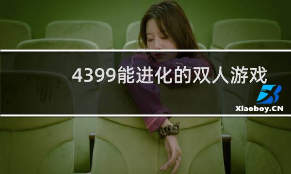 4399能进化的双人游戏