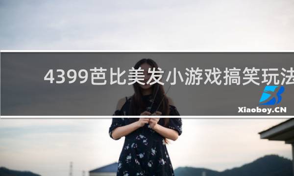 4399芭比美发小游戏搞笑玩法