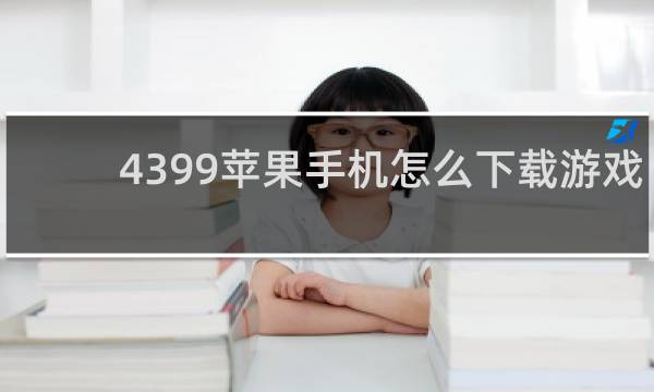 4399苹果手机怎么下载游戏