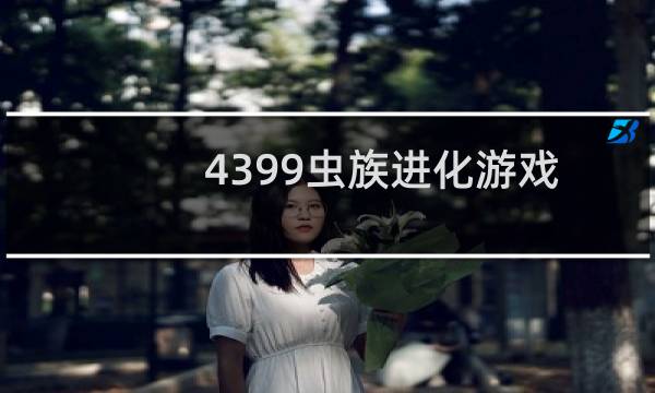 4399虫族进化游戏