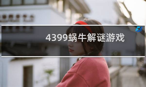 4399蜗牛解谜游戏