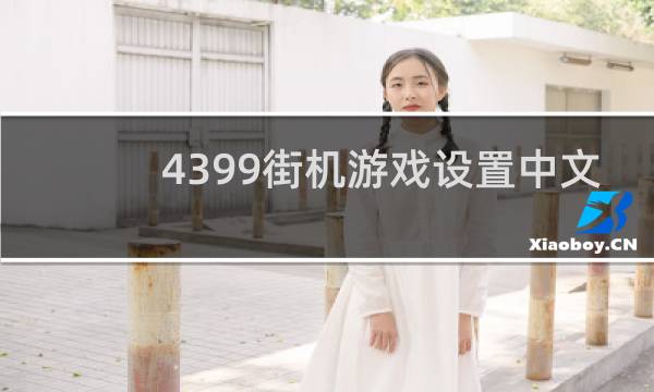 4399街机游戏设置中文