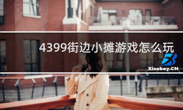 4399街边小摊游戏怎么玩