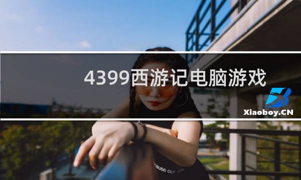 4399西游记电脑游戏