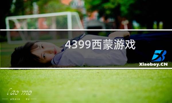 4399西蒙游戏
