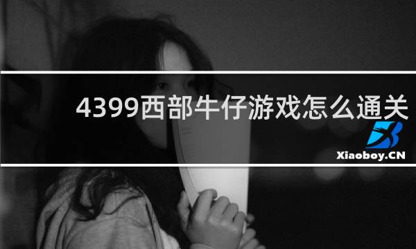 4399西部牛仔游戏怎么通关