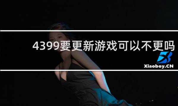 4399要更新游戏可以不更吗