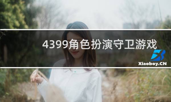 4399角色扮演守卫游戏