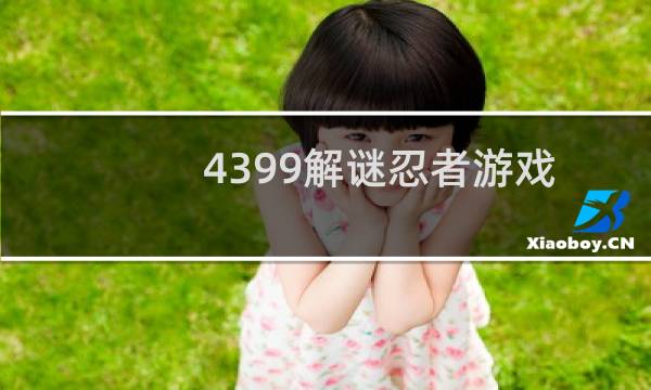 4399解谜忍者游戏
