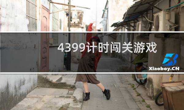 4399计时闯关游戏