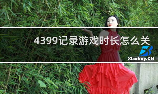 4399记录游戏时长怎么关