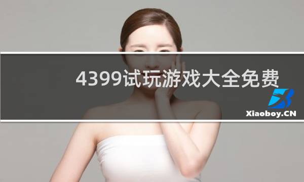 4399试玩游戏大全免费