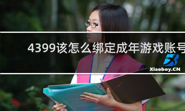 4399该怎么绑定成年游戏账号