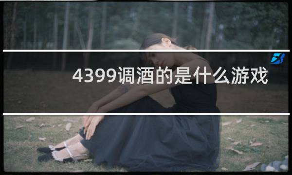 4399调酒的是什么游戏