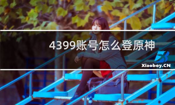 4399账号怎么登原神