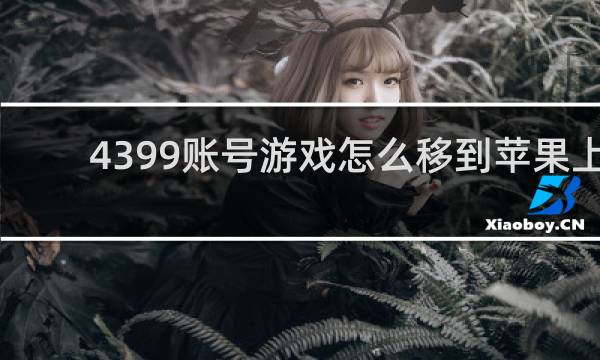 4399账号游戏怎么移到苹果上