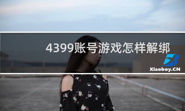 4399账号游戏怎样解绑
