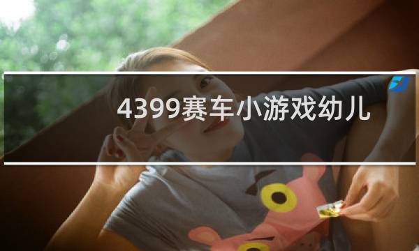 4399赛车小游戏幼儿