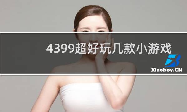 4399超好玩几款小游戏