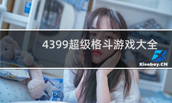 4399超级格斗游戏大全