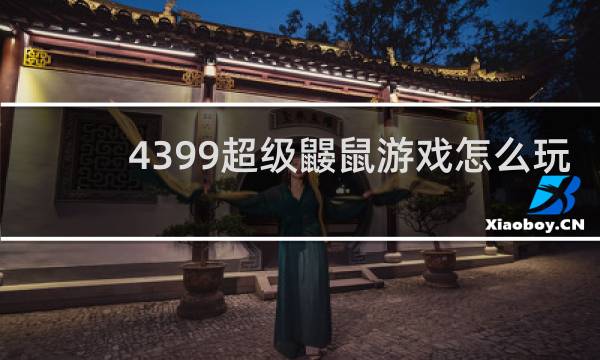4399超级鼹鼠游戏怎么玩