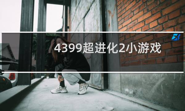 4399超进化2小游戏