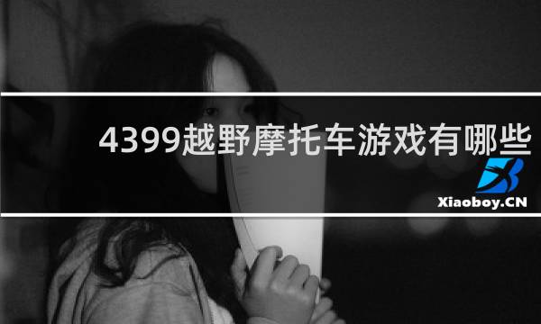 4399越野摩托车游戏有哪些