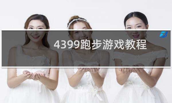 4399跑步游戏教程